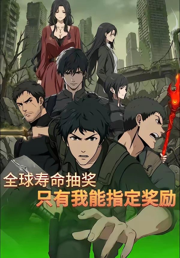 全球寿命抽奖只有我能指定奖励
